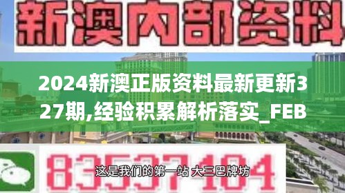 2024新澳正版资料最新更新327期,经验积累解析落实_FEB8.56