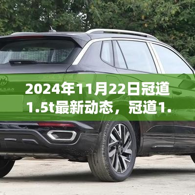 2024年冠道1.5T车型最新动态及深度评测，用户体验与全面解析