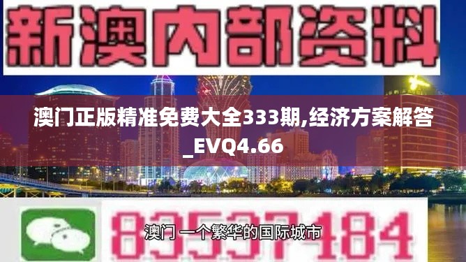 澳门正版精准免费大全333期,经济方案解答_EVQ4.66