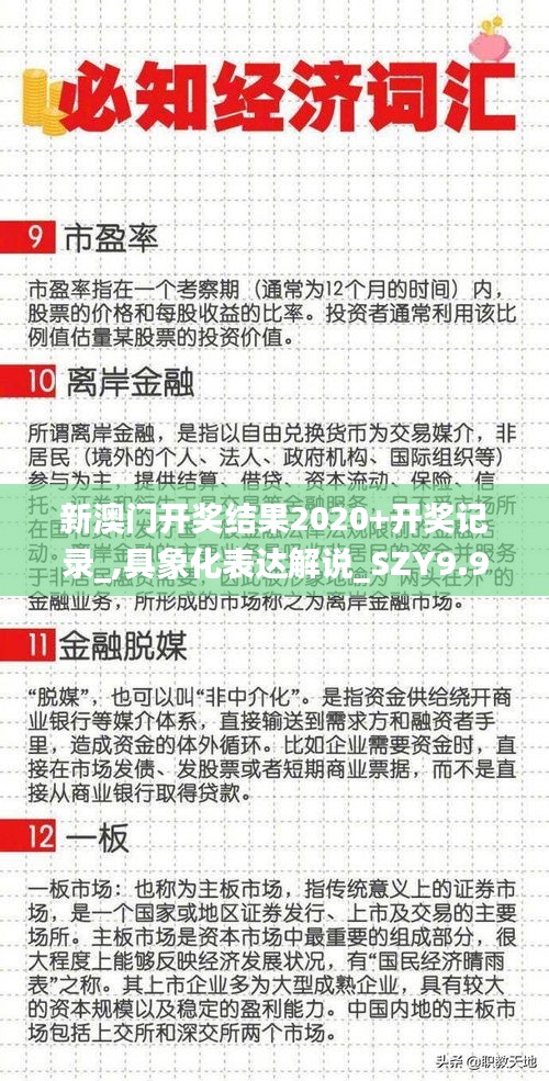 新澳门开奖结果2020+开奖记录_,具象化表达解说_SZY9.93