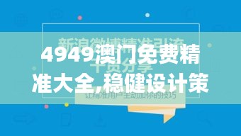 4949澳门免费精准大全,稳健设计策略_SBY19.16