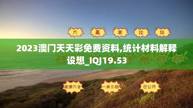 2023澳门天天彩免费资料,统计材料解释设想_IQJ19.53