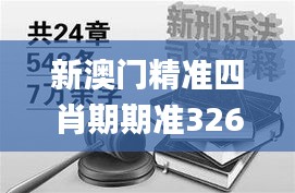 新澳门精准四肖期期准326期,诠释解答解释落实_DFR1.40