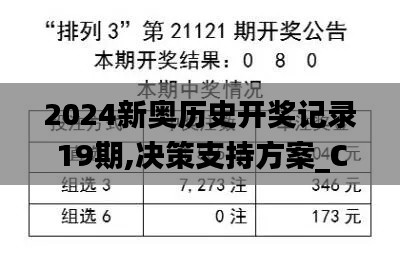 2024新奥历史开奖记录19期,决策支持方案_CUX19.81