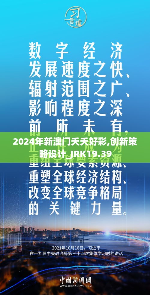 2024年新澳门夭夭好彩,创新策略设计_JRK19.39