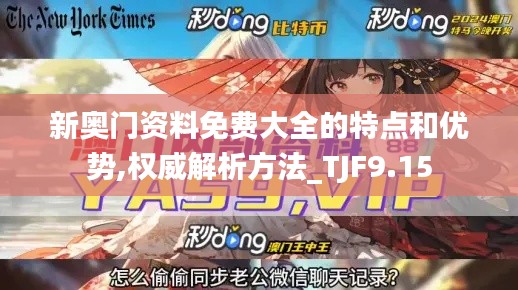 新奥门资料免费大全的特点和优势,权威解析方法_TJF9.15