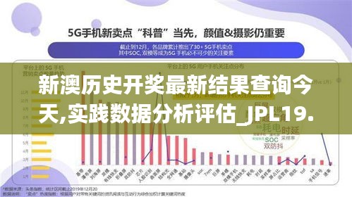 新澳历史开奖最新结果查询今天,实践数据分析评估_JPL19.2