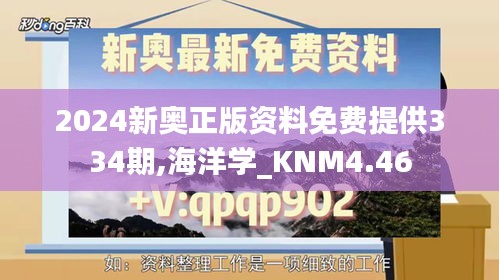 2024新奥正版资料免费提供334期,海洋学_KNM4.46