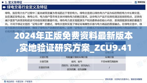 2024年正版免费资料最新版本,实地验证研究方案_ZCU9.41