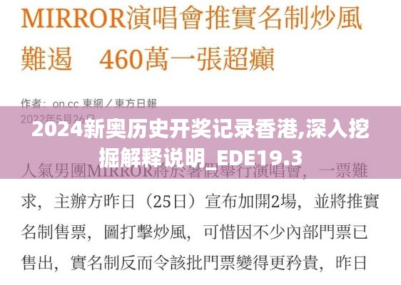 2024新奥历史开奖记录香港,深入挖掘解释说明_EDE19.3