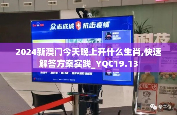 2024新澳门今天晚上开什么生肖,快速解答方案实践_YQC19.13