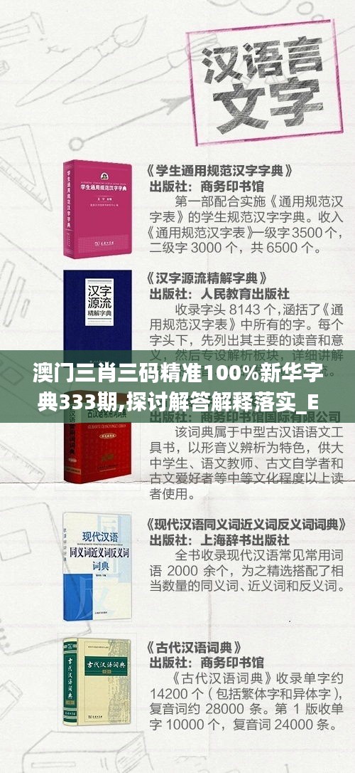 澳门三肖三码精准100%新华字典333期,探讨解答解释落实_ENS5.44