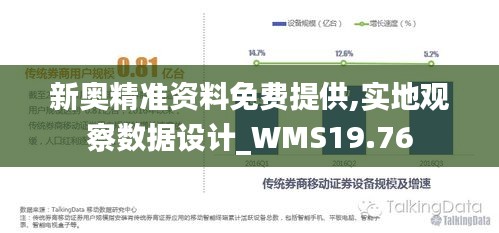 新奥精准资料免费提供,实地观察数据设计_WMS19.76