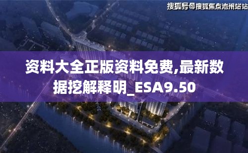 资料大全正版资料免费,最新数据挖解释明_ESA9.50