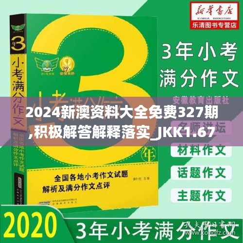 2024新澳资料大全免费327期,积极解答解释落实_JKK1.67