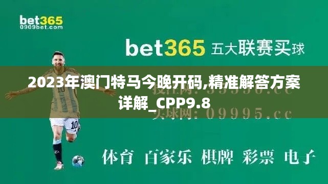 2023年澳门特马今晚开码,精准解答方案详解_CPP9.8