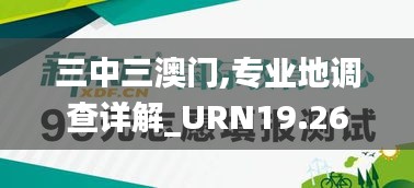 三中三澳门,专业地调查详解_URN19.26