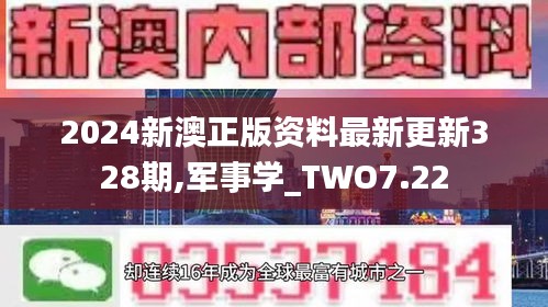 2024新澳正版资料最新更新328期,军事学_TWO7.22