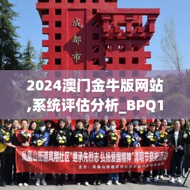 2024澳门金牛版网站,系统评估分析_BPQ19.51