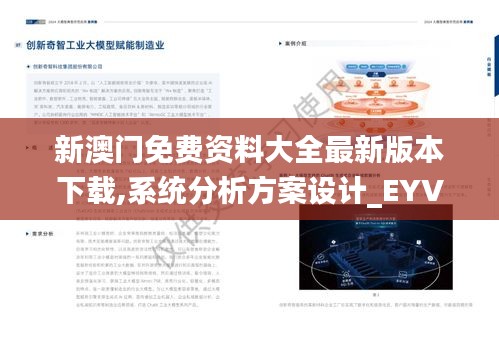 新澳门免费资料大全最新版本下载,系统分析方案设计_EYV9.59