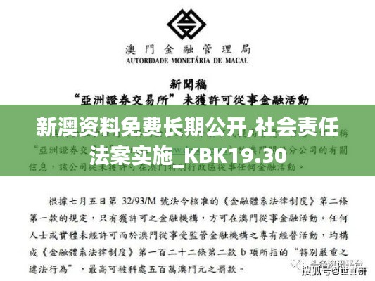 新澳资料免费长期公开,社会责任法案实施_KBK19.30