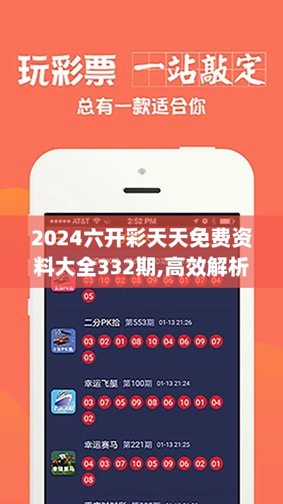 2024六开彩天天免费资料大全332期,高效解析说明_APA7.40