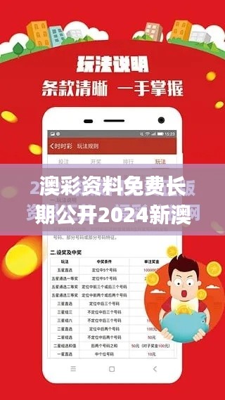 澳彩资料免费长期公开2024新澳门,快速产出解决方案_IKB9.3