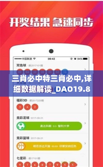 三肖必中特三肖必中,详细数据解读_DAO19.8