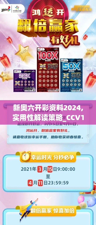 新奥六开彩资料2024,实用性解读策略_CCV19.83