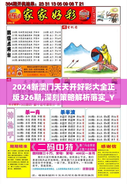 2024新澳门天天开好彩大全正版326期,深刻策略解析落实_YAL9.33