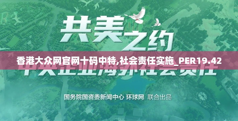 香港大众网官网十码中特,社会责任实施_PER19.42