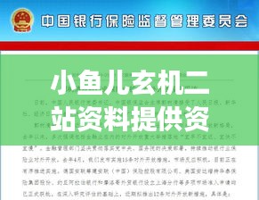 小鱼儿玄机二站资料提供资料,实践数据分析评估_YVP9.16