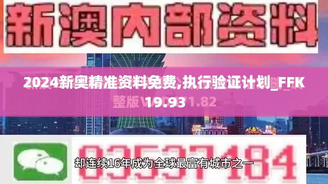 2024新奥精准资料免费,执行验证计划_FFK19.93