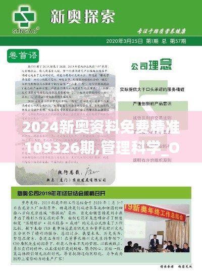 2024新奥资料免费精准109326期,管理科学_OHJ1.37