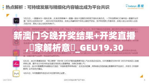 新澳门今晚开奖结果+开奖直播,專家解析意見_GEU19.30