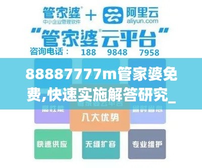 88887777m管家婆免费,快速实施解答研究_WXB9.45