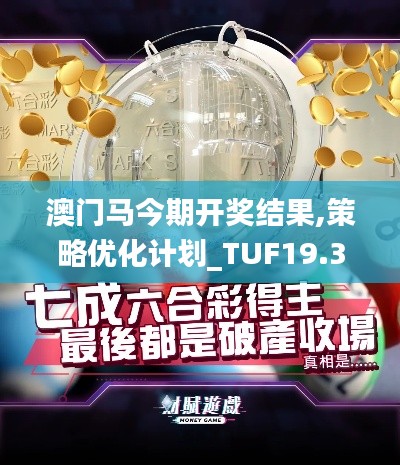 澳门马今期开奖结果,策略优化计划_TUF19.36