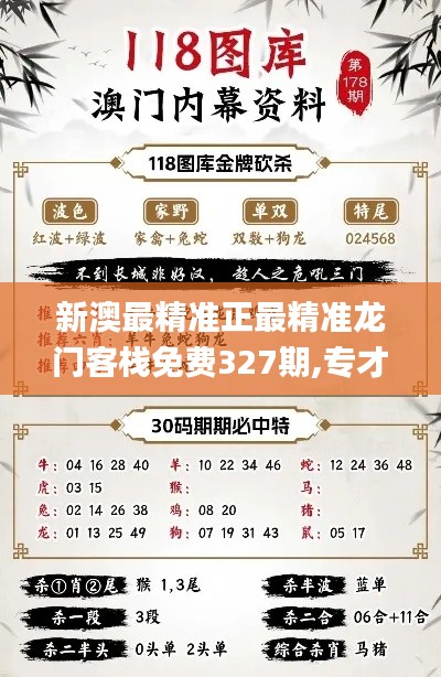 新澳最精准正最精准龙门客栈免费327期,专才解答解释落实_BWS2.68