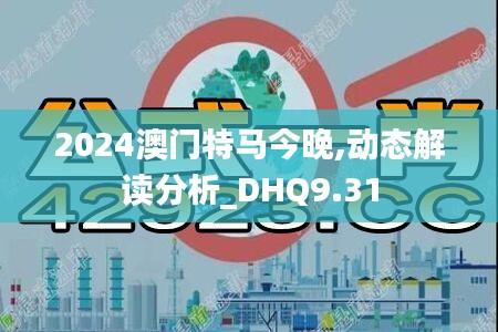 2024澳门特马今晚,动态解读分析_DHQ9.31