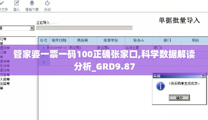 管家婆一票一码100正确张家口,科学数据解读分析_GRD9.87