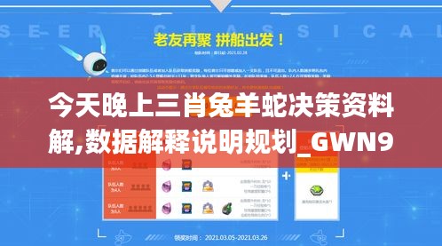 今天晚上三肖兔羊蛇决策资料解,数据解释说明规划_GWN9.49