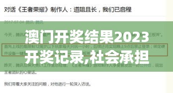 澳门开奖结果2023开奖记录,社会承担实践战略_AOT19.88