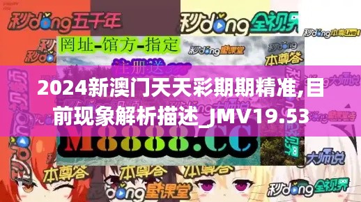 2024新澳门天天彩期期精准,目前现象解析描述_JMV19.53