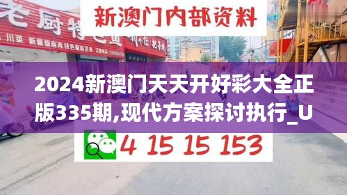 2024新澳门天天开好彩大全正版335期,现代方案探讨执行_UUV9.19