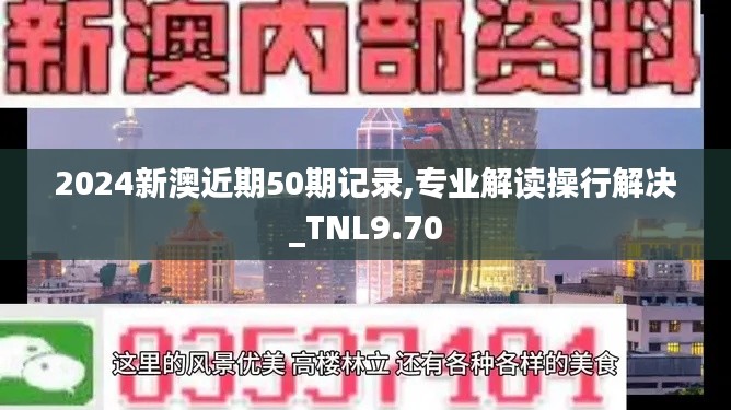 2024新澳近期50期记录,专业解读操行解决_TNL9.70