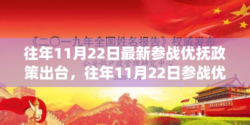 解读最新参战优抚政策，11月22日政策更新与措施详解