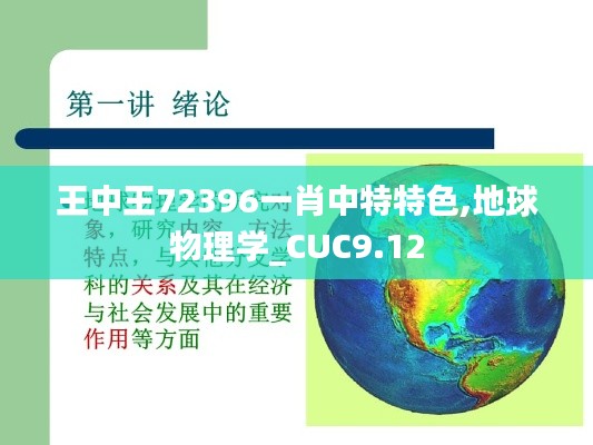 王中王72396一肖中特特色,地球物理学_CUC9.12