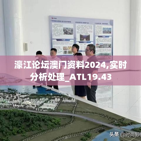 濠江论坛澳门资料2024,实时分析处理_ATL19.43