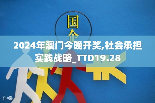 2024年澳门今晚开奖,社会承担实践战略_TTD19.28