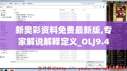 新奥彩资料免费最新版,专家解说解释定义_OLJ9.4
